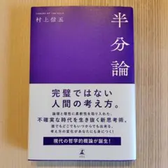 半分論 村上信五