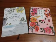 山本文緒 無人島のふたり ブラック・ティー 2冊セット