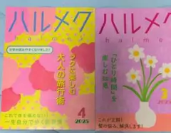 ハルメク 2025 年　 3月号　4月号　２冊セット
