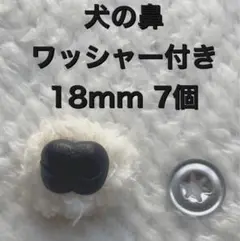 犬の鼻　動物の鼻　さし鼻　差し鼻　さし目　ワッシャー付き　黒　18mm 7個