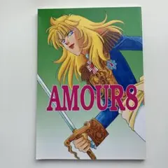 AMOUR8 ベルサイユのばら同人誌　いづも