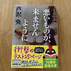 悪いものが、来ませんように