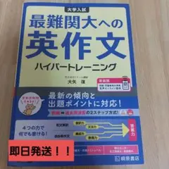 大学入試最難関大への英作文ハイパートレーニング