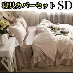 寝具カバーセット　掛け布団カバー　枕カバー　セミダブル　新品　フリル　ベージュ