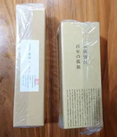 爆弾ハナタレ 百年の孤独 二本セット
