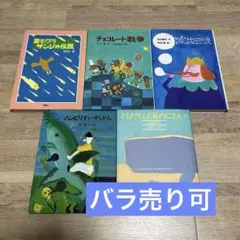 【まとめ売り】児童書5冊セット
