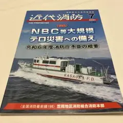 近代消防 2024年7月号