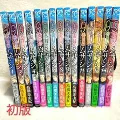 初版　９番目のムサシゴーストアンドグレイ　１巻〜15巻セット　匿名配送