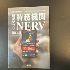防災アプリNERV 川口穣