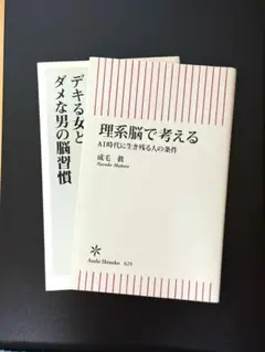 デキる女とダメな男の脳習慣と理系脳で考えるAI時代に生き残る人の条件2冊セット