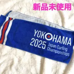 ヨコハマ 2025 カーリング タオル