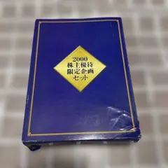 TOMY 2000年 株主優待 限定ミニカーセット