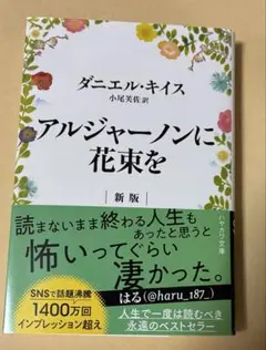アルジャーノンに花束を 新版 ダニエル・キイス