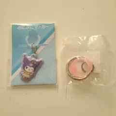 クロミぷにぷにマーカー&ロムアンドリングキーホルダー