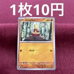【在庫1】コジョフー sv11W 049/086