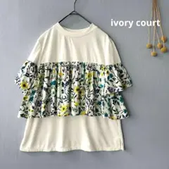 ivory court◉花柄フリルカットソー　美品　ベイクルーズ　日本製
