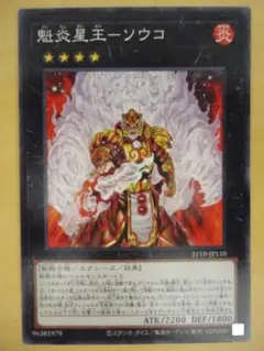 【遊戯王】魁炎星王－ソウコ