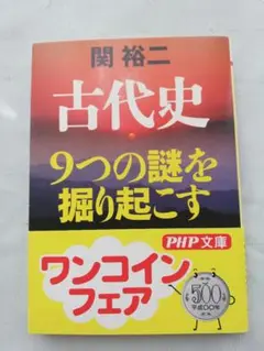 古代史 9つの謎を掘り起こす