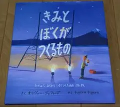 きみとぼくがつくるもの いっしょにみらいをいきていくためのけいかく　tupera