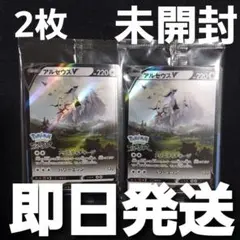 【匿名発送】 ポケモンカード アルセウスV プロモ 未開封 2枚