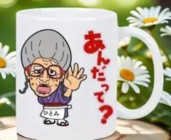 ひとみばあさんキャラクター マグカップ ひとみ