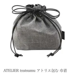ATELIER tsutsumu 巾着　ショルダー　弁当袋