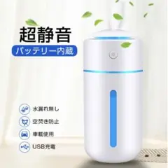 【美品】USB充電式超静音加湿器（ブラック）