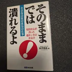 そのままでは潰れるよ : 小さな会社の社長の仕事