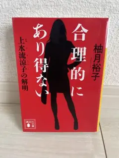 合理的にあり得ない 柚月裕子