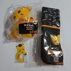 読売ジャイアンツ エニマイくじ ナオキツネ 3点セット