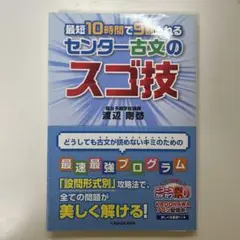 最短10時間で9割とれる センター古文のスゴ技