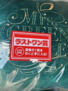 一番くじ ミセス ラストワン クッション ラスワン