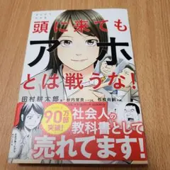 頭に来てもアホとは戦うな！