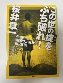 この世の掟をぶち破れ！　桜井章一