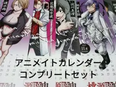 チャンピオン 桃源暗鬼 カレンダー コンプリートセット アニメイト特典　付録3点