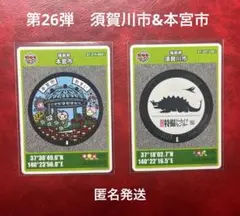 マンホールカード　第26弾 本宮市　須賀川市　匿名発送