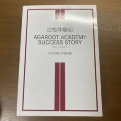 アガルート　司法試験　合格体験記
