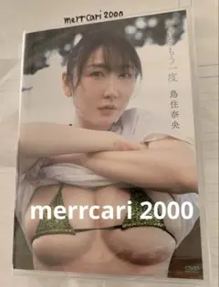 【新品:匿名配送】DVD 鳥住奈央 好きをもう一度