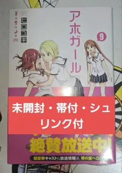 【未開封・帯付】アホガール 9巻 再版 2刷 別マガ 講談社 ヒロユキ