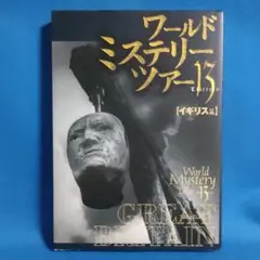 ワールド・ミステリー・ツアー13 5(イギリス篇) (怪奇と幻想の王国を行く)