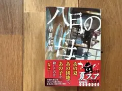 八月の母