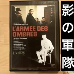 影の軍隊('69仏/伊)