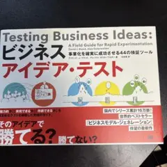 ビジネスアイデア・テスト 事業化を確実に成功させる44の検証ツール