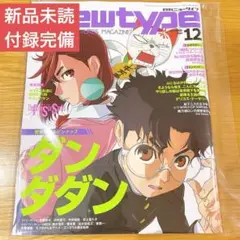 月刊Newtype (ニュータイプ) 2024年 12月号 / ダンダダン特集