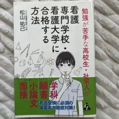 看護専門学校・看護大学に合格する方法