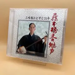三味線ひとすじ七十年 ／ 藤本琇丈の魅力 CD DISC2のみ