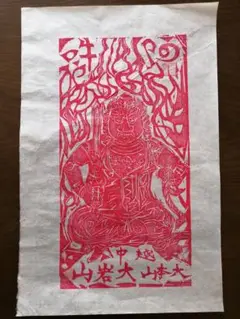 美品 秋山巌「魔除不動」木版画 1981年 直筆サイン・落款入 不動明王 額縁 2025年最新】Yahoo!オークション -秋山巌 版画の中古品・新品