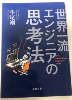 世界一流エンジニアの思考法