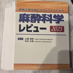 最新主要文献とガイドラインでみる 麻酔科学レビュー 2025