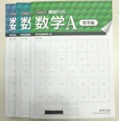 数研出版　数学ABⅡドリル3冊セット　標準編
